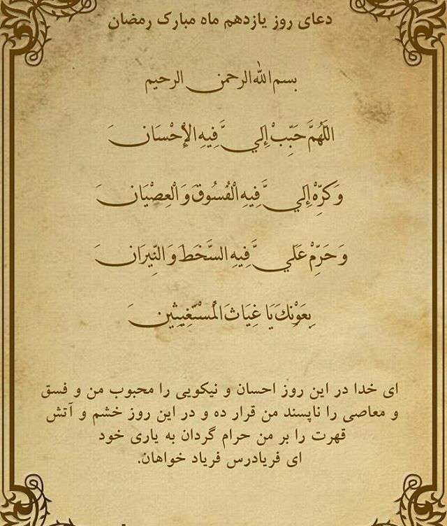 دعای روز یازدهم ماه مبارک رمضان